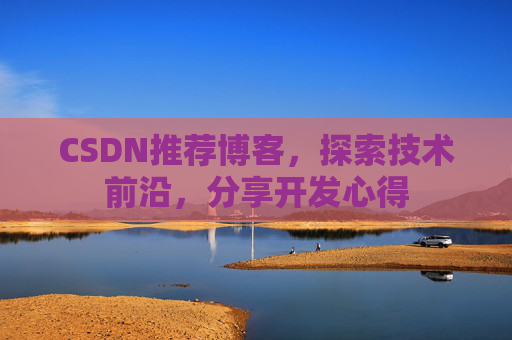CSDN博客备份的重要性及其实现方法
