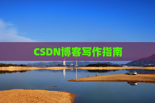 CSDN博客写作指南