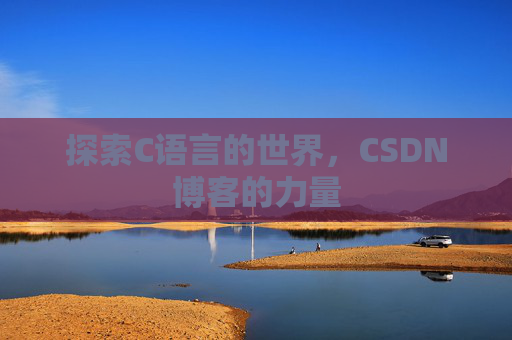 探索C语言的世界,CSDN博客的力量
