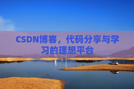 CSDN博客，代码分享与学习的理想平台