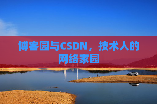 博客园与CSDN，技术人的网络家园