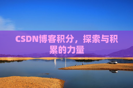 CSDN博客积分，探索与积累的力量