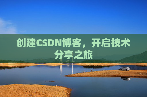 创建CSDN博客，开启技术分享之旅
